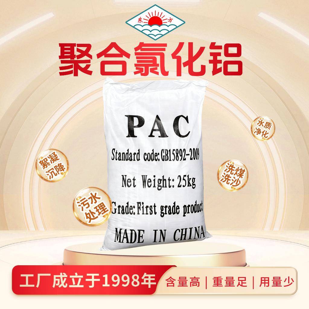 28聚合氯化铝PAC工业污水生活废水处理净水絮凝剂工业废水处理