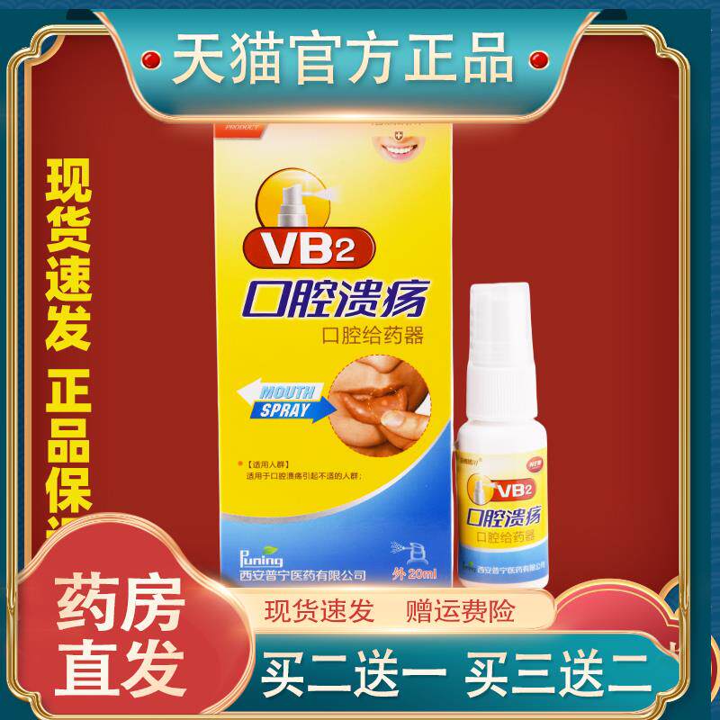 海赐晴川VB2口腔溃烂vb2凝胶口腔牙龈咽喉咙喷剂225455735