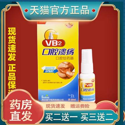 海赐晴川VB2口腔溃烂vb2凝胶口腔牙龈咽喉咙喷剂225455735
