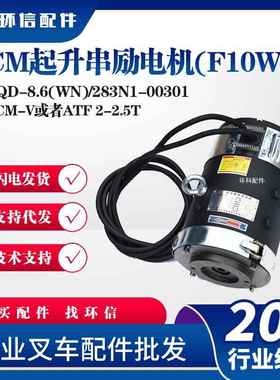 XQD-8.6(WN)/283N1-TCM起升串励电机(F10WN)CLB82.55叉车液压电机