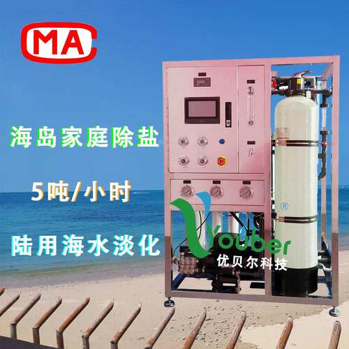 优贝尔牌系列厂家直销5T海水淡化设备海岛净水器船用造水机海水脱