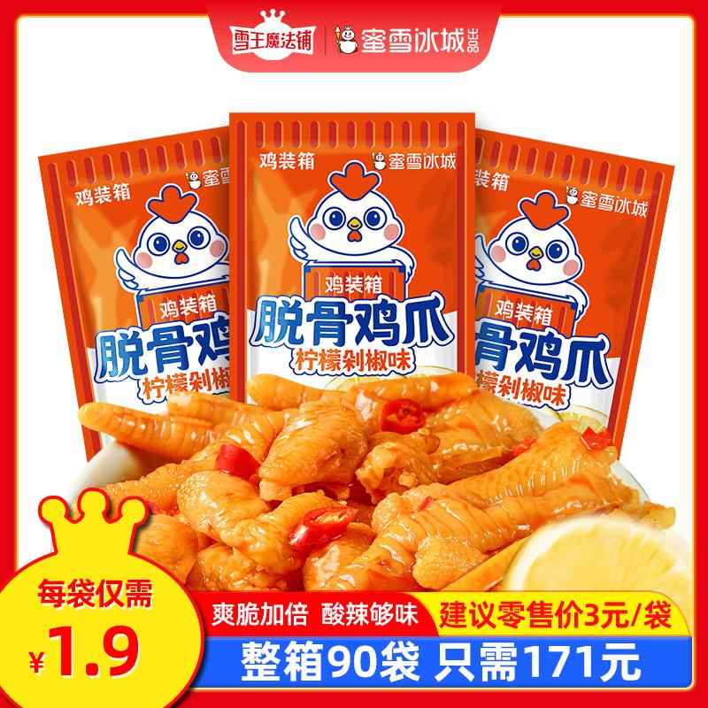 雪王魔法铺雪王脱骨鸡爪柠檬剁椒味口袋鸡肉零食酸辣可口休闲小吃