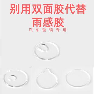 挡风玻璃雨量传感器胶片 风挡自动雨刮胶片