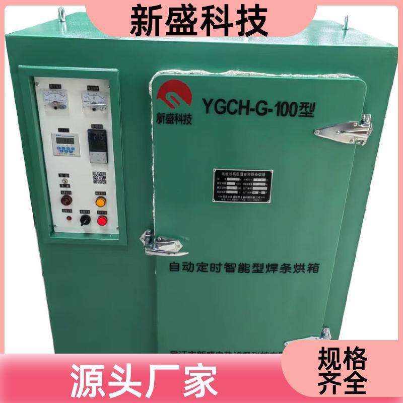新盛科技机电设备高温电焊条烘箱烘干可设YGCH型加热快