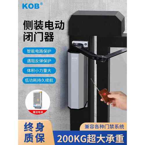 KOB 侧装电动闭门器铁栅栏自动平开门家用小区开门机感应门机组