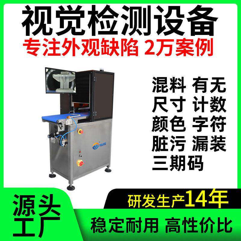 视觉质检机品检机外观缺陷混料漏装印刷标签字符三期码日期放错