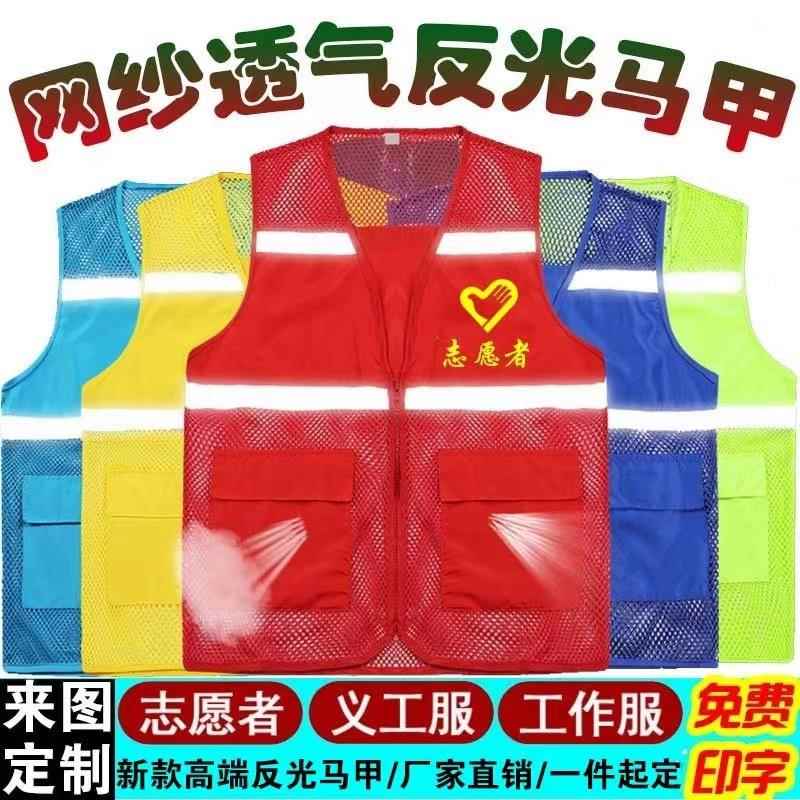 网眼志愿者红反光衣马甲定制义工外卖代驾背心透气工作服印字logo