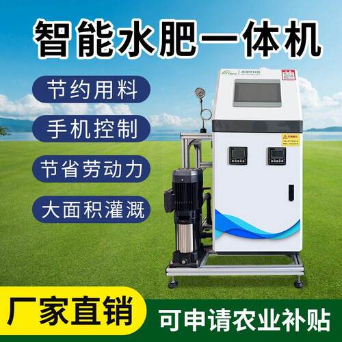 全自动智能水一体机施器农田浇灌园艺温室液体灌溉撒一体化
