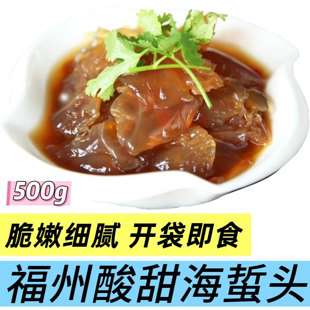 福州海蜇头即食凉拌菜酸甜味海蜇皮500g海鲜海哲头有调料福建