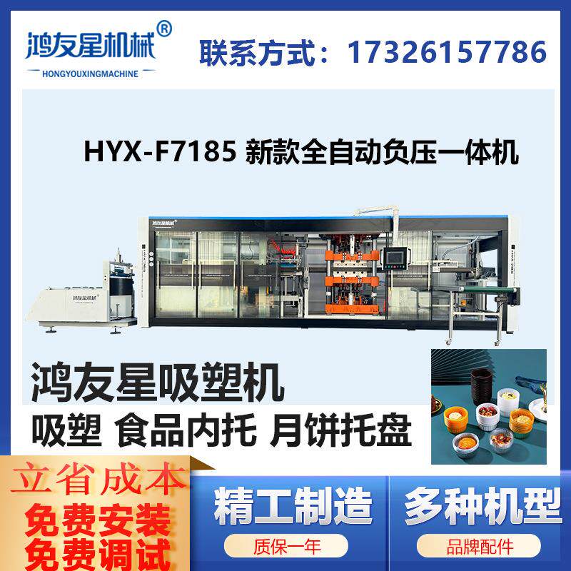 7185全自动吸塑机食品包装塑料内衬透明吸塑内托