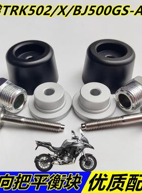 适用贝内利金鹏TRK502/X/BJ500GS-A/5A方向把车把平衡块手把阻流