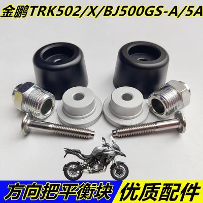 适用贝内利金鹏TRK502/X/BJ500GS-A/5A方向把车把平衡块手把阻流