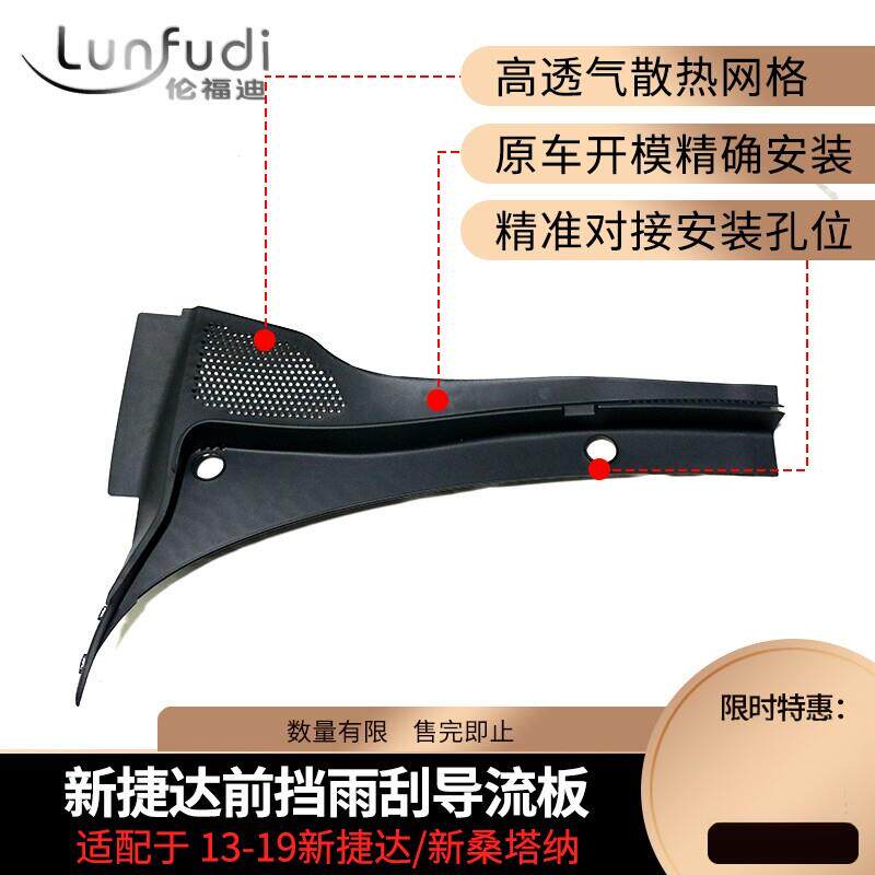 适用于新Jetta桑新塔纳前挡风玻璃雨刮排水挡板盖板水槽挡板机盖