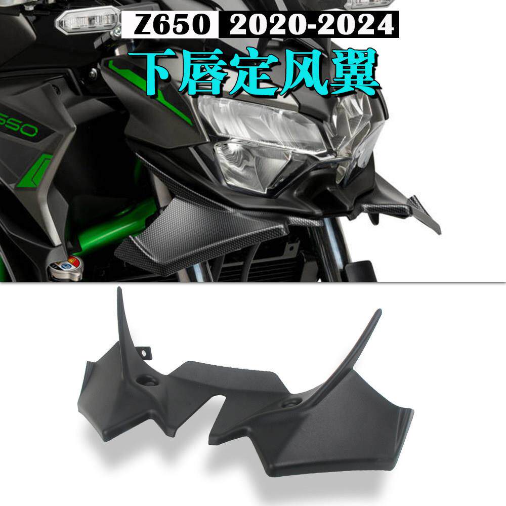 适用川崎Z650定风翼20-24款碳纤维车头下唇扰流罩导流罩 改装配件