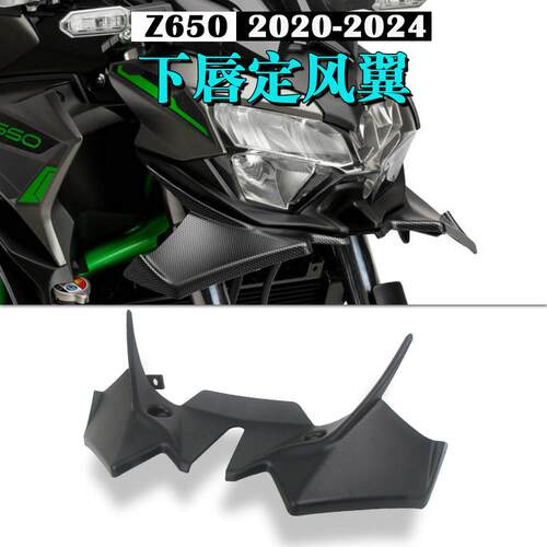适用川崎Z650定风翼20-24款碳纤维车头下唇扰流罩导流罩 改装配件