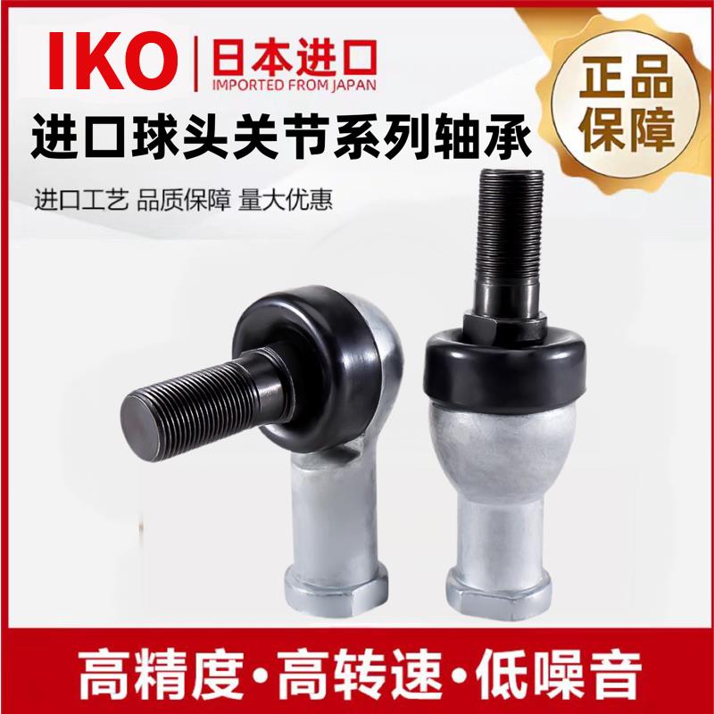 IKO进口SI5鱼眼SA6接头8杆端关节轴承10万向12球头15 17 20 25C30
