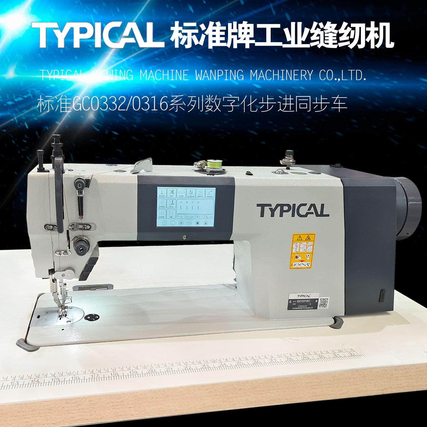 TYPICAL标准牌GC0332/0316新款步进自动剪线电脑同步车工业缝纫机