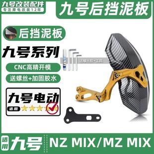 适用九号电动车NZ MIX/MZ MIX专车专用后挡泥板挡水板可调后盾