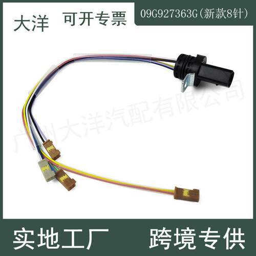 09G09G927363G自动变速箱线束(新款8针)适用于大众奥迪斯柯达