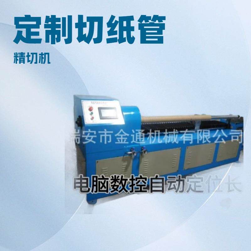 厂家生产销售高性价比切纸管机纸筒机数控单刀切管机切面光滑