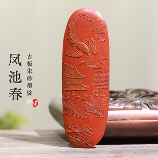 非遗徽墨朱砂凤池春徽州曹素功仿古版御墨朱砂琅贤氏书法书画文房