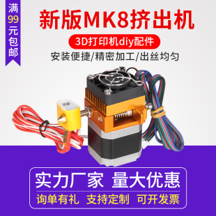 打印头喷头配件近程挤出机 3d打印机挤出头套件MK8挤出机升级版