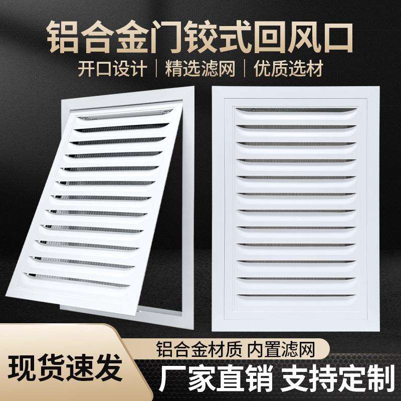铝合金门铰式回风口带滤网净化车间回风柱百叶窗通风口检修口一体