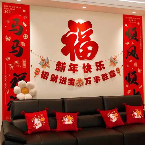 2026马年超大福字新款沙发背景创意氛围福字布置春节马年喜庆ry