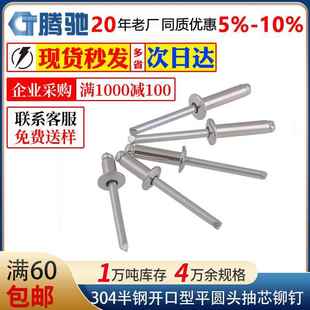 304不锈钢半钢开口型平圆头抽芯铆钉M2.4M3M4M5扁圆头抽芯拉铆钉