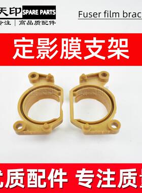 适用理光MPC3503 C4503定影器膜支架C5503 C6003两边轴套卡扣配件