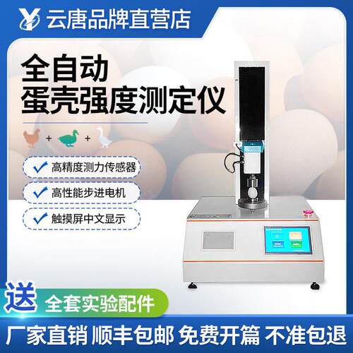 全自动蛋壳强度测定仪鸡鹅鸭禽蛋壳质量检测仪品质强度计分析仪