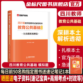 金标尺(金标尺)四川教师招聘2024年教育公共基础知识，四川模拟四川教师公招题库，教师考编用书教师招聘历年模拟题试卷教师编制教育公共基础