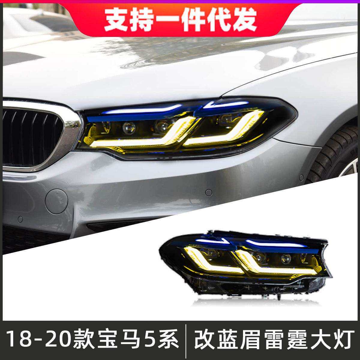 适用于18-20款宝马5系大灯总成G30G38改装新款雷霆蓝眉LED日行灯