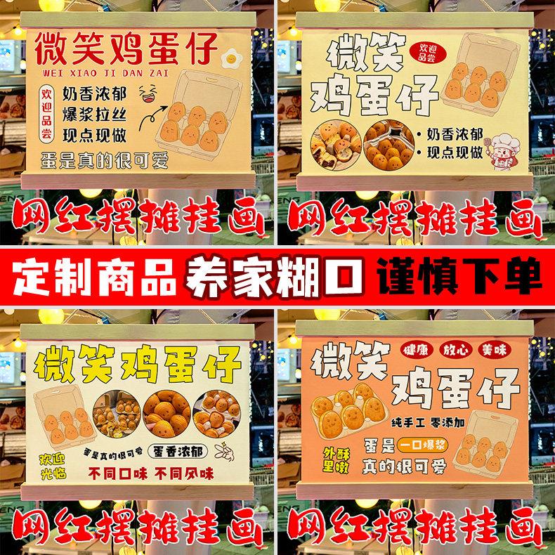 网红微笑鸡蛋仔摆地摊专用挂画夜市移动摆摊防水广告牌定制