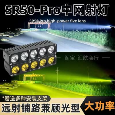 SR50中网隐藏射灯大功率激光炮汽车远近兼顾超亮外置远射货车铺路