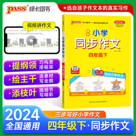 2024新版小学学霸同步作文四年级上册语文，人教版课外阅读优秀作文老师指导专项，训练作文写作pass绿卡图书