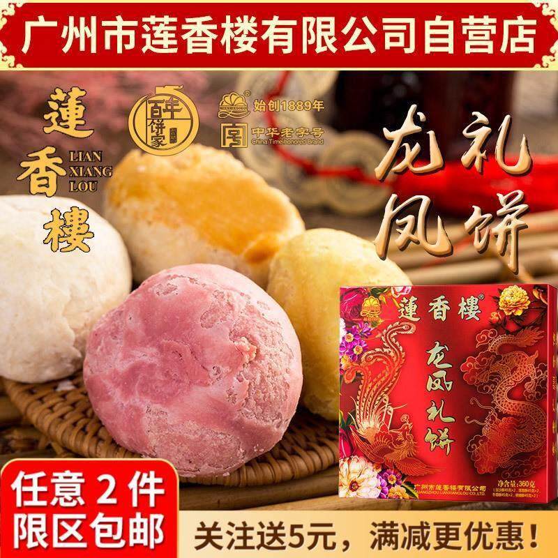 广州莲香楼龙凤礼饼360g老广州特产广东特产小吃休闲 零食喜庆酥