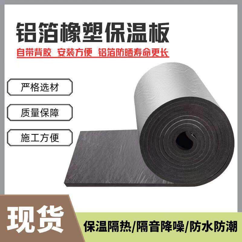橡塑保温板保温隔热棉空调管道保温棉隔音棉铝箔橡塑保温棉自粘