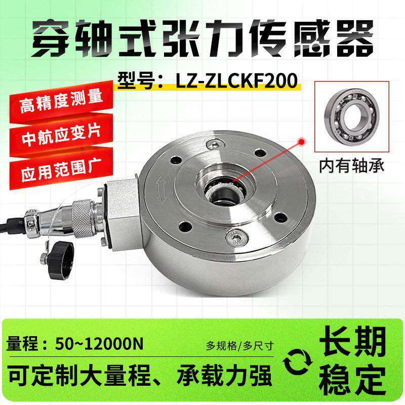 徽力智LZ-ZLCKF200穿轴式卷曲张力传感器托辊收紧力传感器精度