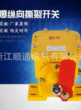 BZLK-II防爆纵向撕裂开关 手动撕裂保护装置拉绳闭锁撕裂检测装置