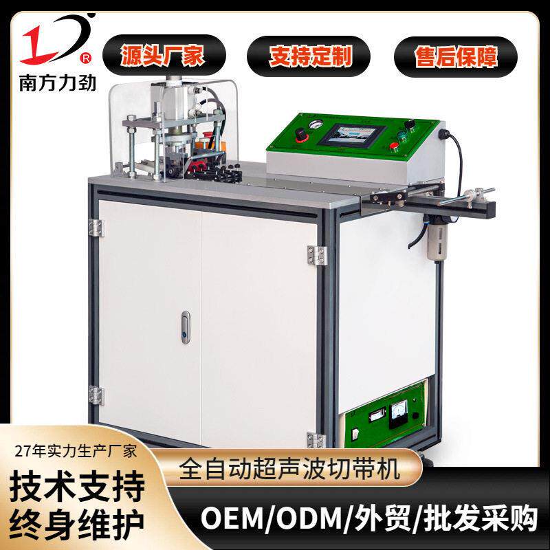 南方力劲超声波速切带机丝带缎带超声波切断机300-500段材料
