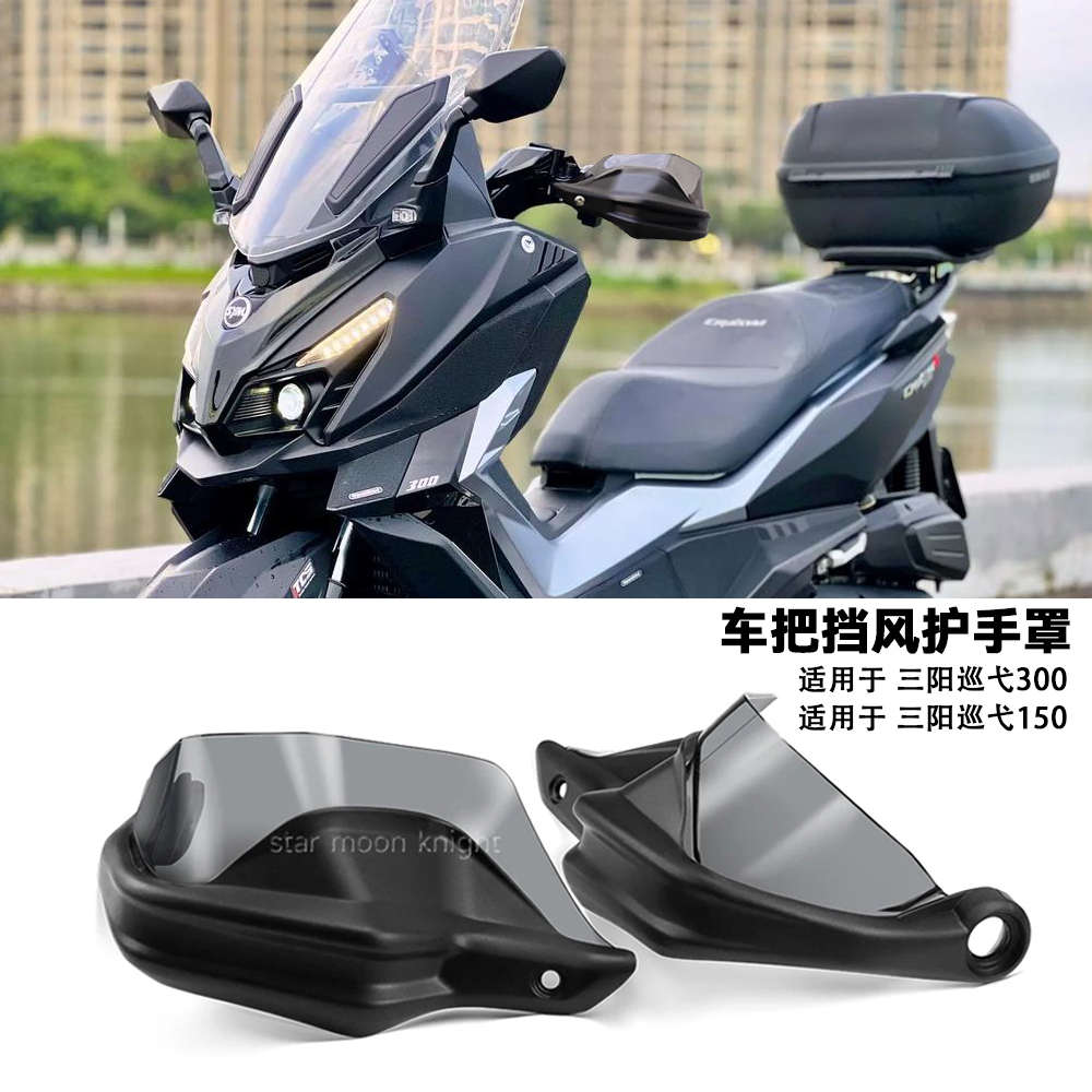 适用三阳巡弋300/180/150X/150GT 摩托车改装车把刹车挡风护手罩