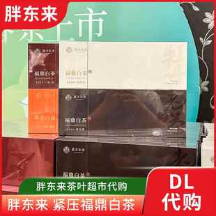 胖东来茶叶 定制礼盒福鼎白茶陈皮白茶 老白茶白牡丹寿眉正品代购
