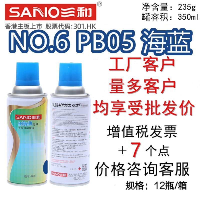 三和手摇自动喷漆NO.6 PB05 海蓝GSB国标色卡防锈金属色修补翻新