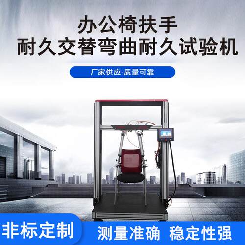 办公椅扶手强度耐久及交替弯曲耐久试验机抗压耐磨精度高测试仪
