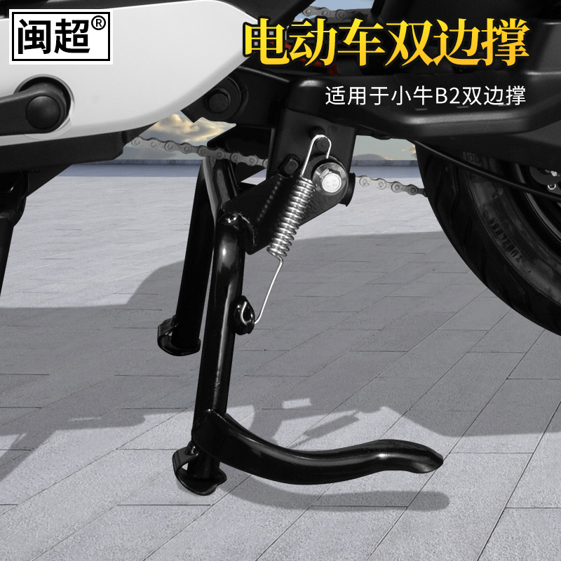 闽超小牛B2双边撑B2电动电瓶车大脚架中撑双撑大支架配件改装