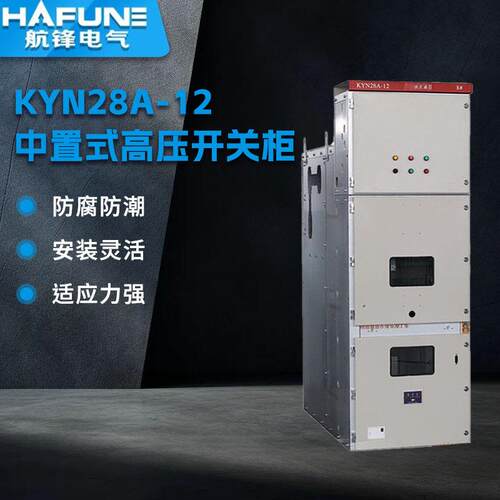 供应KYN28A-12中置式高压开关柜高压中置柜开关柜