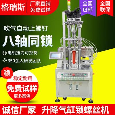 升降气缸全自动锁螺丝机双供料器电动拧螺丝工具八轴打螺丝机器