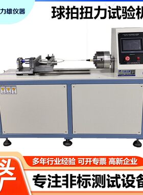 羽毛球拍扭力试验机球拍扭力强度测试机匹克拍微机控制扭转试验机