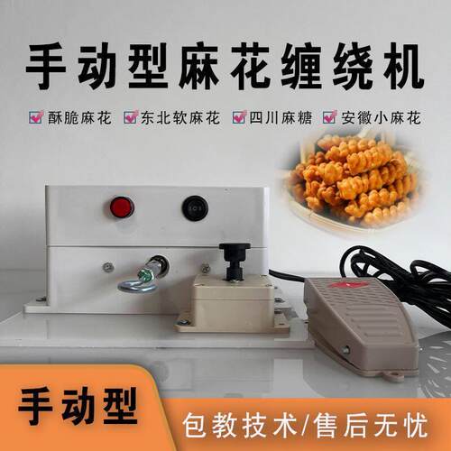 小型麻花缠绕机手动型麻花机电动搓麻花机器搓条成型手工拧麻花机